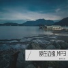 萤火 - 爱在边缘 .MP3
