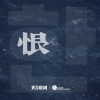 东方腔调、曹盛衍 - 恨