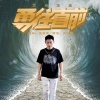 王昌建 - 勇往直前