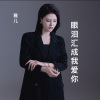 雅儿 - 眼泪汇成我爱你