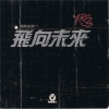 飞碟群星 - 飞向未来