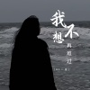 QL一星《我不想再难过》[MP3/LRC]