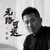 杜歌 - 无路可退