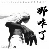 zz - 那咋了 (catstar人生就三字那咋了那咋了)