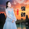 宋弘莉 - 情碎