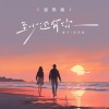 歪歪超、覆予 - 至少还有你 (说唱版)