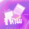 KAINING、诗淇、哇咔咔、北齐、栩凌、奈安Ainn - 爱到1440