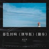张文杰 - 暮色回响 (钢琴版)