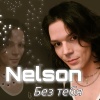 nelson《Без тебя》[MP3/LRC]