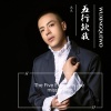 冯光 - 五行缺我 DJ小圣版
