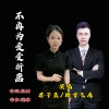 君子蓝、踏雪飞鹰 - 不再为爱受折磨 (对唱版)