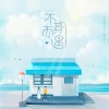 歌尽浮生、谯酌Dynasty - 不期而遇