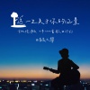 清晨大攀 - 这一生关于你的风景