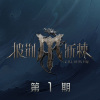 王铮亮、秦昊、蔡旻佑、韦礼安 - 爱就一个字 (Live)