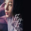 黄嘉雯 - 任性