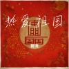 碧海 - 热爱祖国