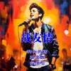 高鹰 - 战友情
