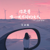宋柱福 - 你是哥唯一哄不好的女人 (二人转加速版)