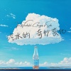 音巢阿呆、鱼板音乐 - 汽水的奇妙变化