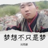 刘雨豪 - 梦想不止是梦