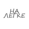 vrivz、zxcnate、51ngle - На легке (Explicit)