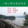玉梅君 - 一湖心事泼墨成诗篇-汪坤