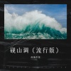 纹彼岸花 - 砚山调 (流行版)