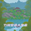 林锦源 - 竹林室请大家来