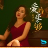 郭芊彤 - 爱的还不够