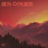 彭思文 - 就当-DJ 光波版