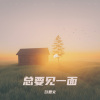 彭思文 - 总要见一面