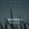 耑木郎 - 谢谢你疼爱过