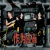 J.姜柯.K、诗淇、咪法不是米饭 - 作为怪物 Band Team