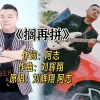 阿志、刘辉翔 - 搁再拼