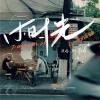 马可、夏文婧 - 小时光