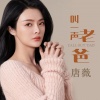 唐薇 - 叫一声老爸 (DJ版)