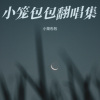 小笼包包 - 拜托
