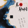 鱼妄淂、鹿毛三 - 见信如晤