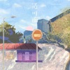 任夏 - 适可而止