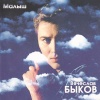 Вячеслав Быков - Малыш