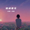天涯一小鱼 - 错峰看花