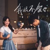 陈健安 - 我很不爱你