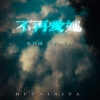 叶梓晴、PopDan - 不再爱她