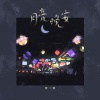 贺一航 - 月亮晚安 (DJ阿卓版)