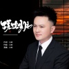 小林 - 蹉跎岁月