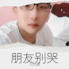 刘雨豪 - 朋友别哭