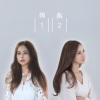 AGA、李幸倪 - 独一无二