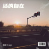 画中云Joy - 活的自在