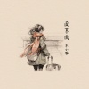 木小雅 - 南京南