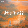 江念 - 壮志千里行